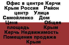 Офис в центре Керчи Крым Россия › Район ­ центр › Улица ­ Самойленко › Дом ­ 8/1 › Цена ­ 2 700 000 › Общая площадь ­ 39 - Крым, Керчь Недвижимость » Помещения продажа   . Крым